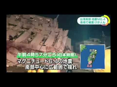 台湾でマグニチュード６．４の地震発生！（２月６日）