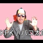 「PKPK」 パコ太郎