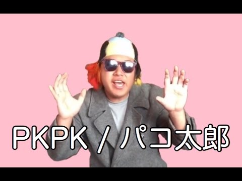 「PKPK」 パコ太郎