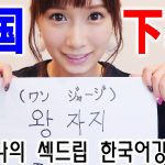 韓国語の下ネタ塾