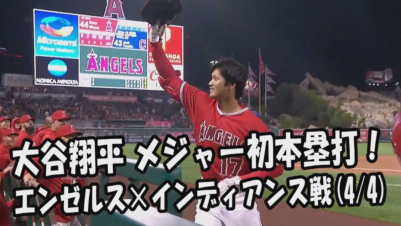 【第１号】大谷翔平 メジャー初本塁打！