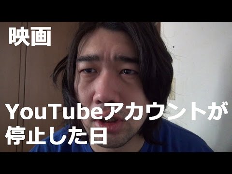 【映画】YouTubeアカウントが停止した日