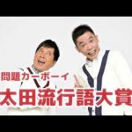 「太田流行語大賞」爆笑問題カーボーイ