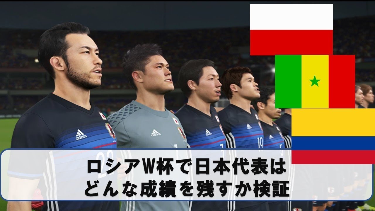 W杯で日本はグループリーグ突破できるかゲームで検証
