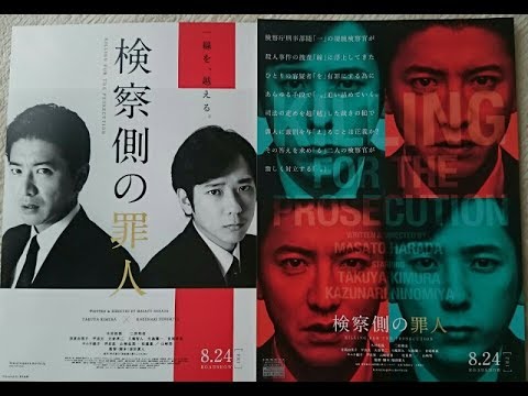 【映画】検察側の罪人