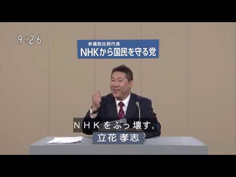 NHKをぶっ壊す！NNKから国民を守る党の政見放送