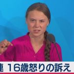 【温暖化対策】16才グレタ・トゥンベリさん涙の訴え！