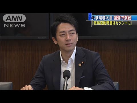 小泉環境大臣セクシー発言