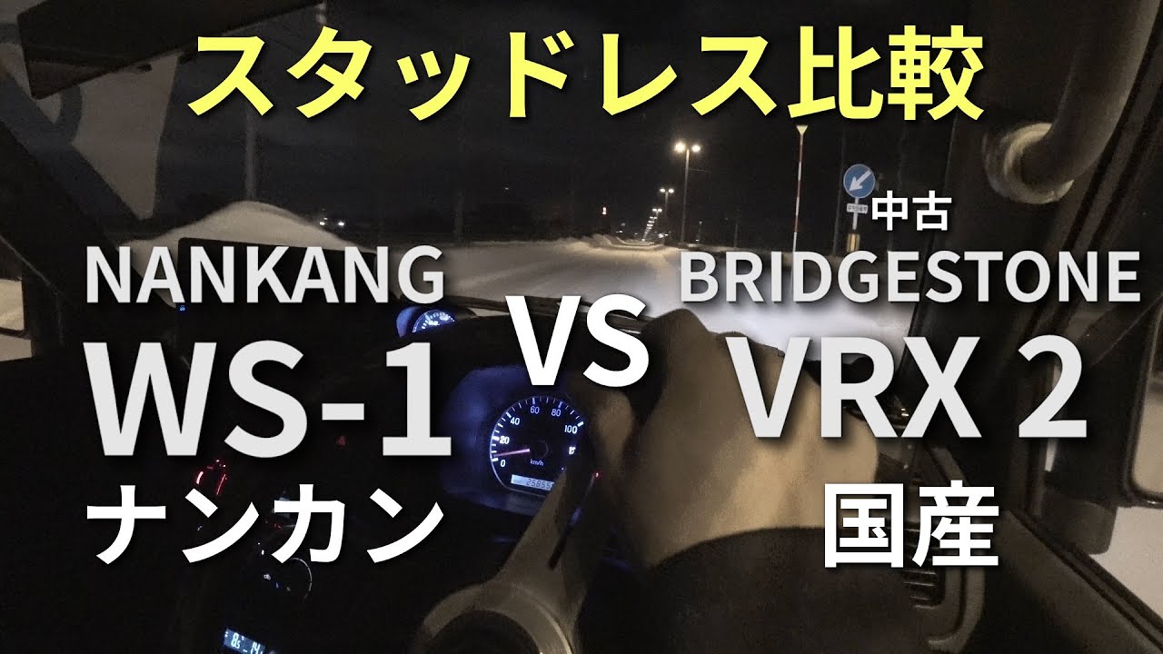 【スタッドレスタイヤ対決】ナンカン WS1 VS ブリヂストンVRX2